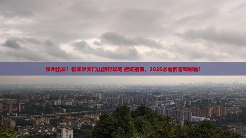 泉州到张家界天门山旅行社