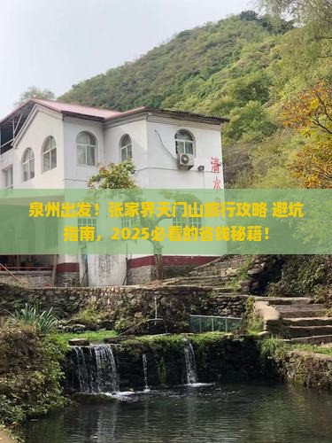 泉州到张家界天门山旅行社