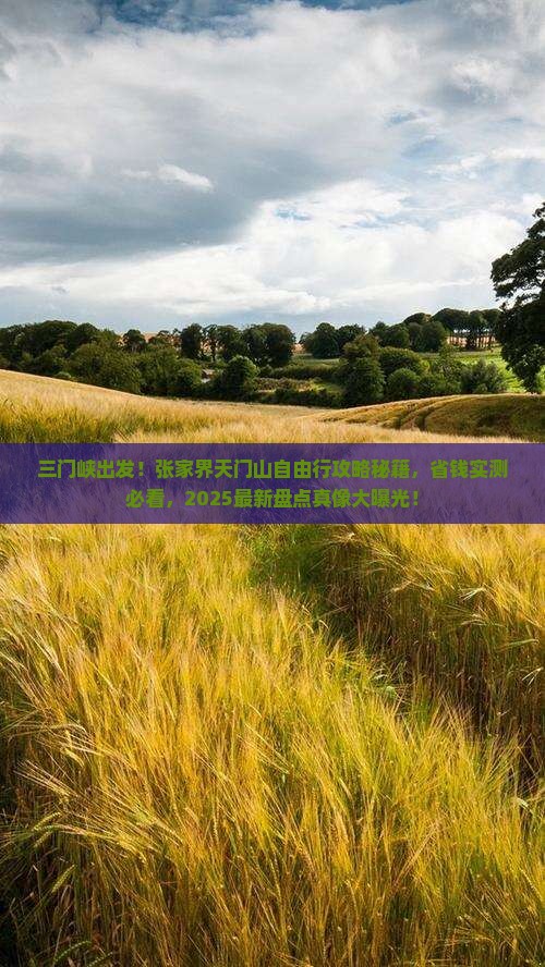 三门峡到张家界天门山自由团