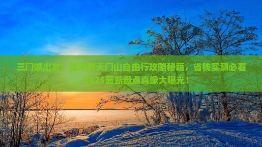 三门峡到张家界天门山自由团