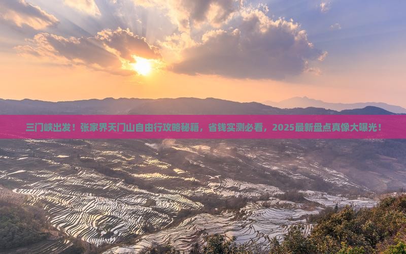 三门峡到张家界天门山自由团