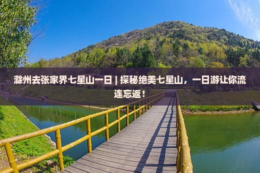 滁州去张家界七星山一日