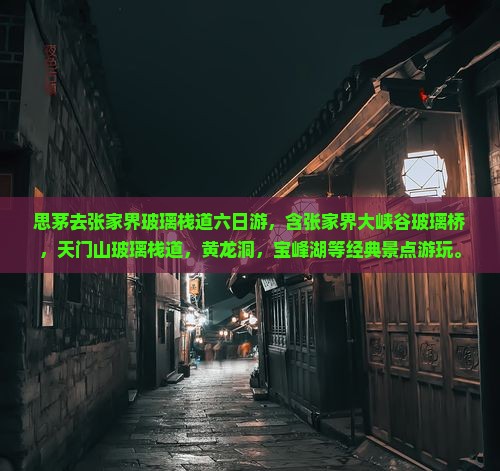 思茅去张家界玻璃栈道六日游