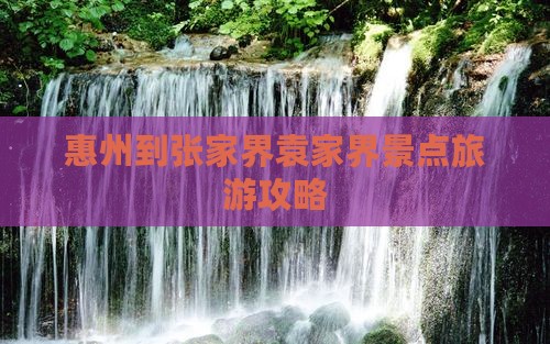 惠州到张家界袁家界景点