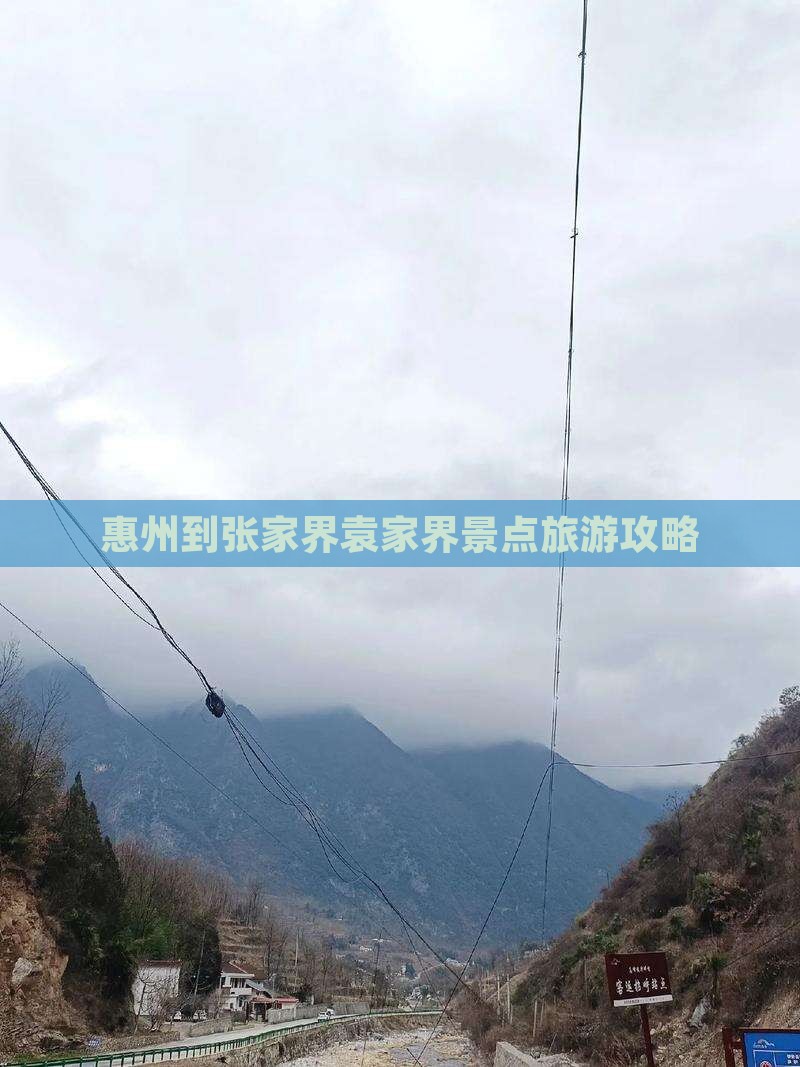 惠州到张家界袁家界景点