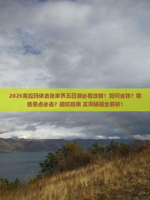 克拉玛依去张家界五日游