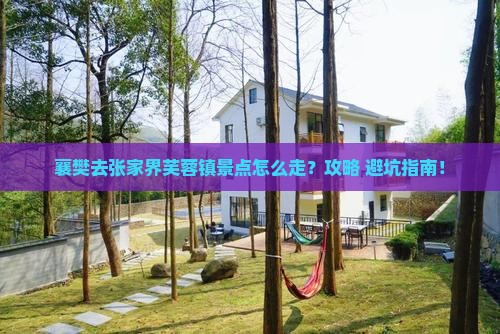 襄樊去张家界芙蓉镇景点