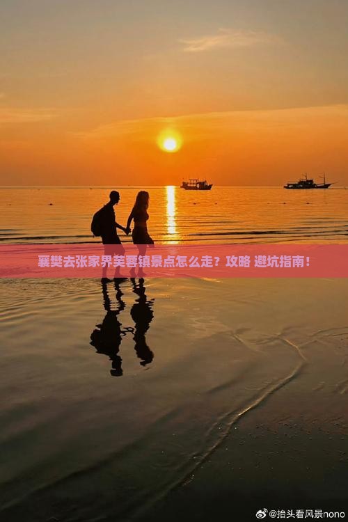 襄樊去张家界芙蓉镇景点