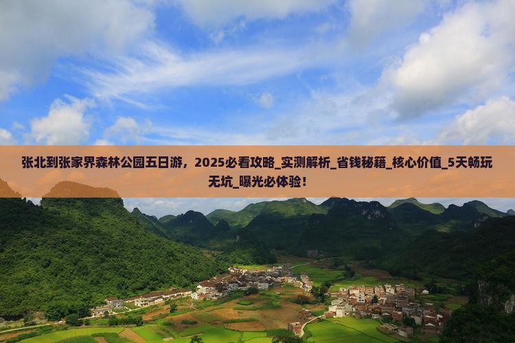 张北到张家界森林公园五日游