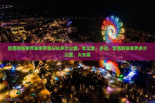 定西到张家界袁家界旅行社
