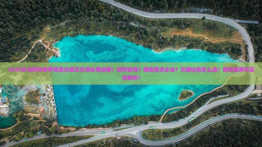 长治到张家界凤凰古城五日游