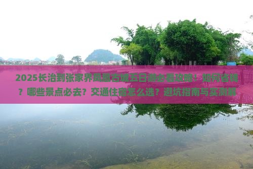 长治到张家界凤凰古城五日游