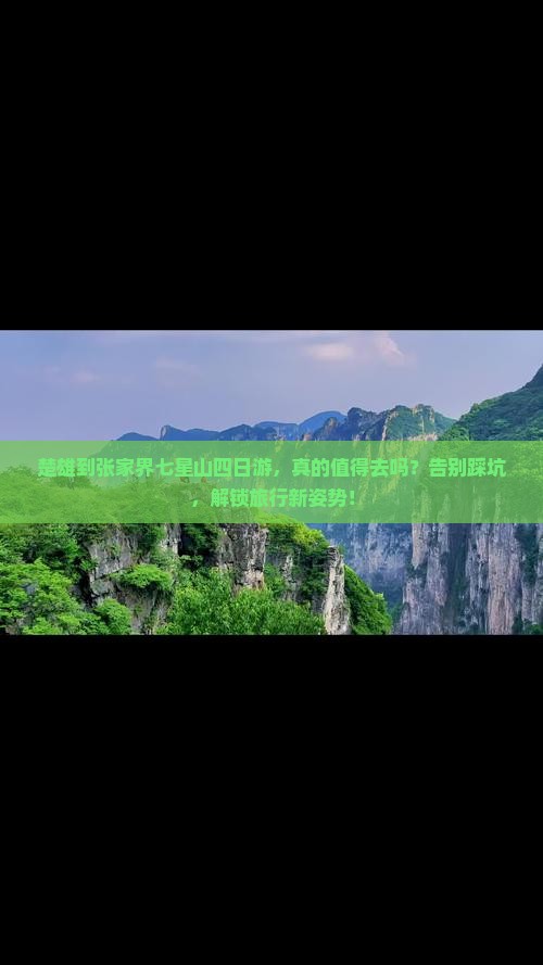 楚雄到张家界七星山四日游