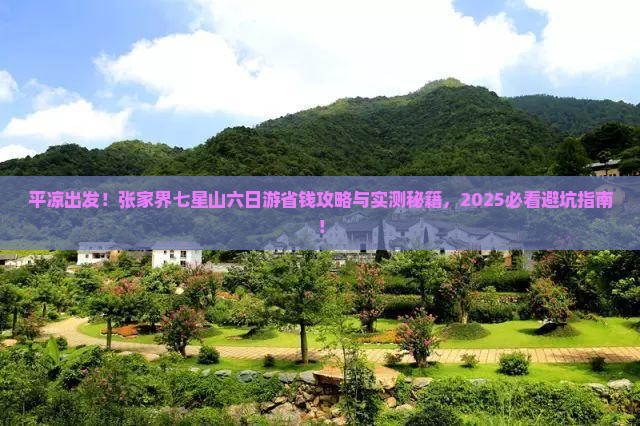 平凉去张家界七星山六日游