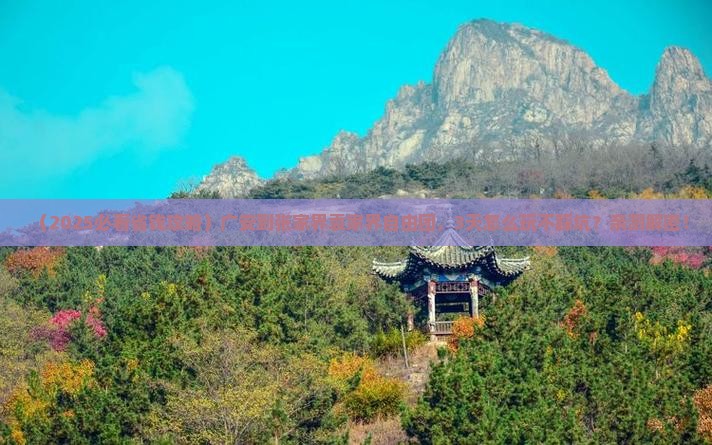 广安到张家界袁家界自由团