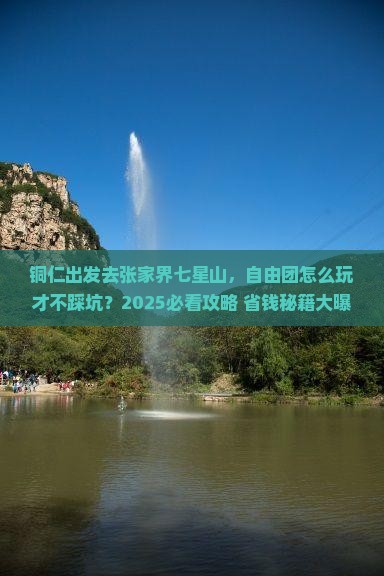 铜仁去张家界七星山自由团