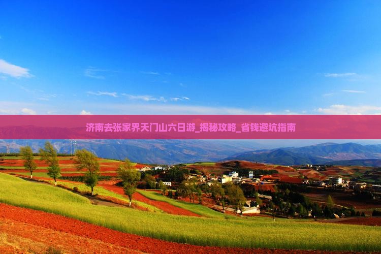 济南去张家界天门山六日游