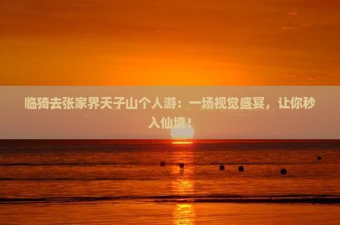 临猗去张家界天子山个人游