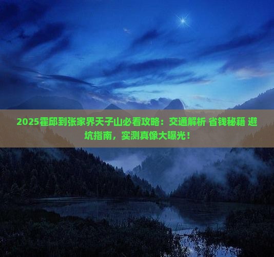 霍邱到张家界天子山攻略