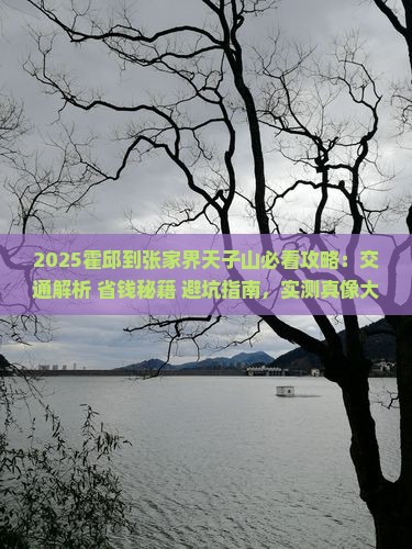 霍邱到张家界天子山攻略