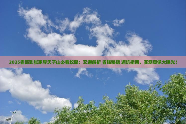 霍邱到张家界天子山攻略
