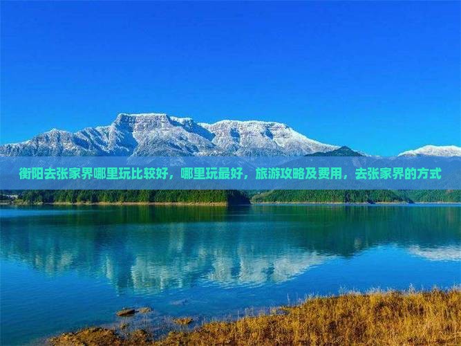 衡阳去张家界哪里玩
