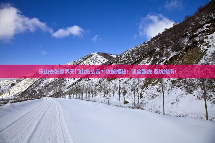乐山去张家界天门山攻略