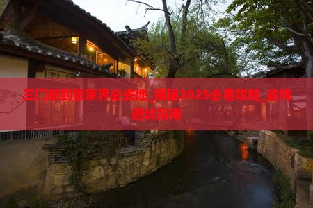 三门峡到张家界必去地