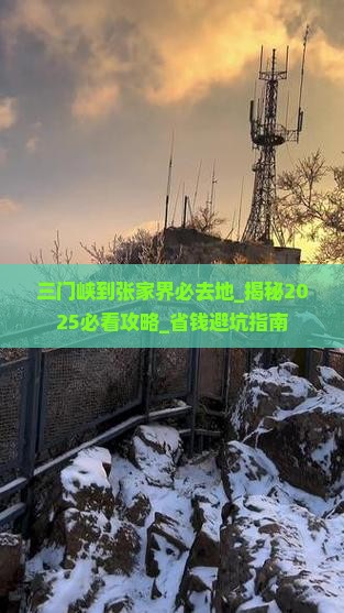 三门峡到张家界必去地