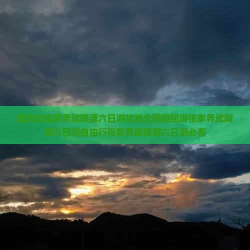 重庆去张家界武陵源六日游