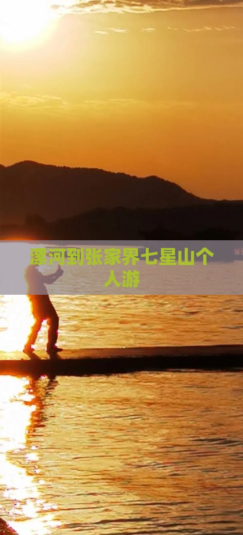 漯河到张家界七星山个人游