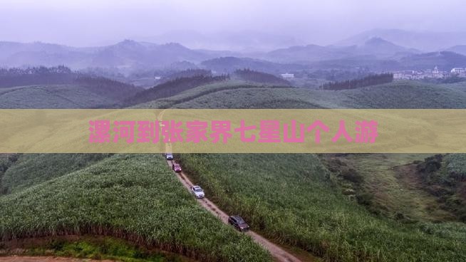 漯河到张家界七星山个人游