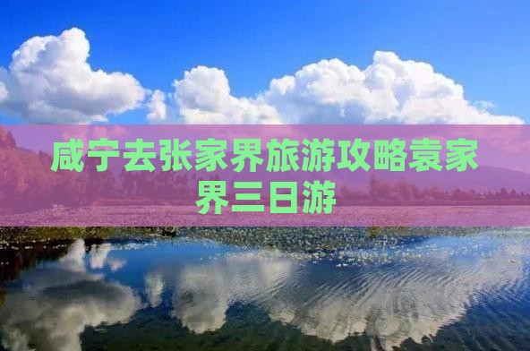 咸宁去张家界袁家界三日游