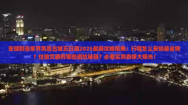 安顺到张家界凤凰古城五日游