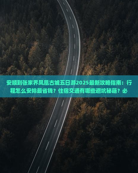 安顺到张家界凤凰古城五日游