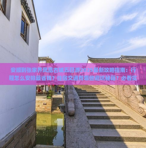 安顺到张家界凤凰古城五日游