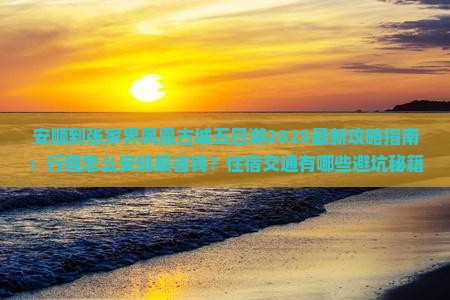 安顺到张家界凤凰古城五日游