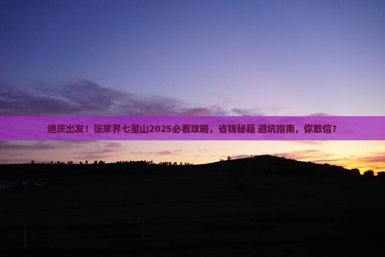 迪庆去张家界七星山大型旅游团