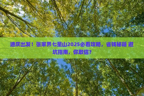 迪庆去张家界七星山大型旅游团