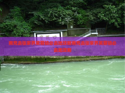 南充去张家界芙蓉镇必去地