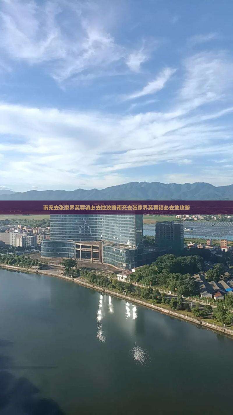 南充去张家界芙蓉镇必去地