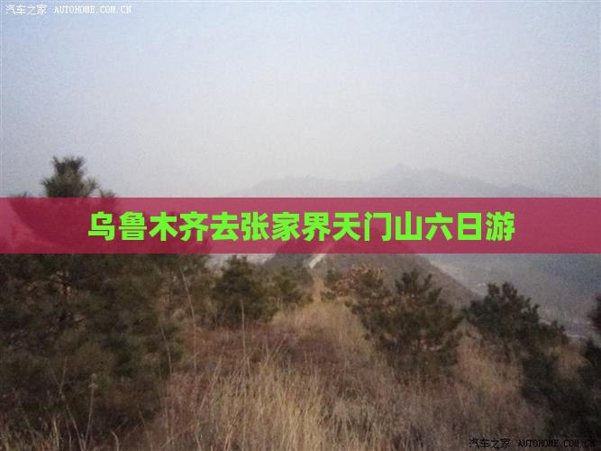 乌鲁木齐去张家界天门山六日游