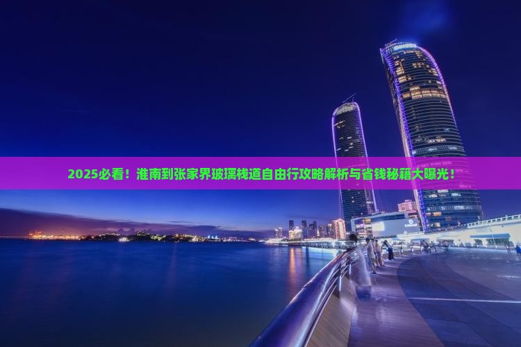 淮南到张家界玻璃栈道自由行