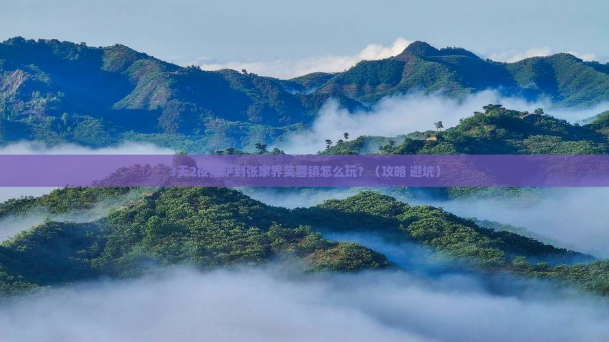 拉萨到张家界芙蓉镇个人游