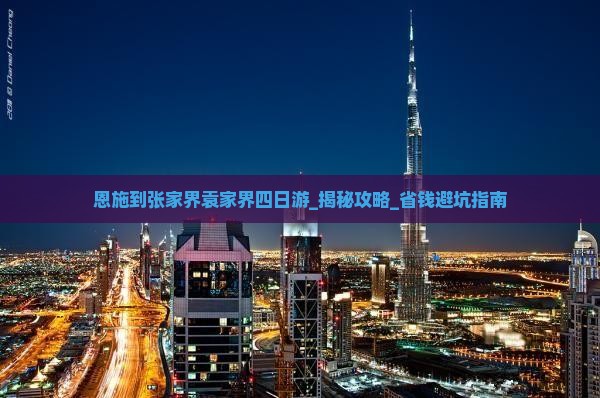 恩施到张家界袁家界四日游