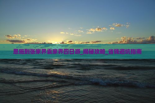恩施到张家界袁家界四日游
