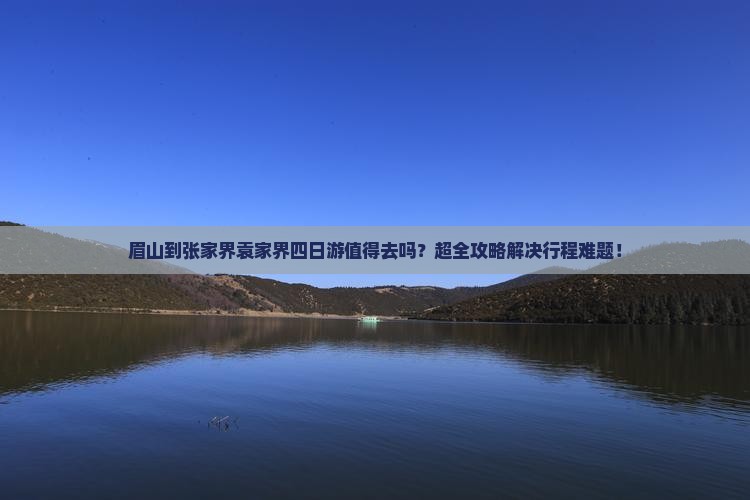 眉山到张家界袁家界四日游