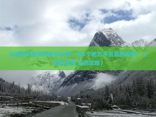 鹤壁到张家界森林公园必去地