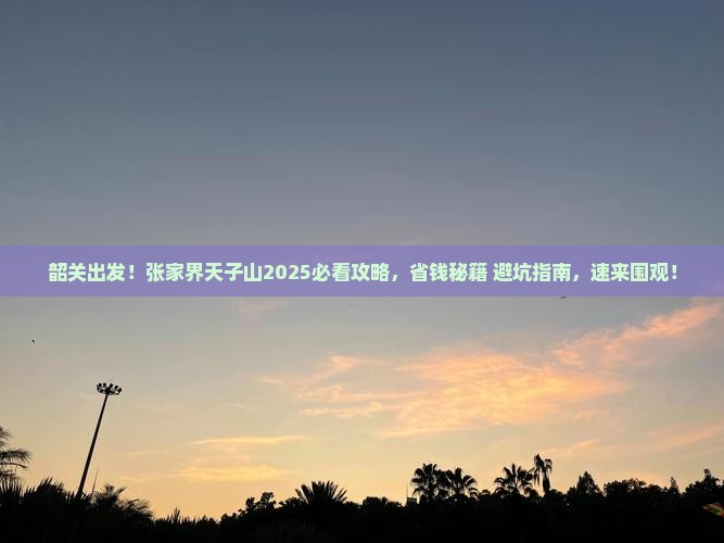 韶关到张家界天子山必去地