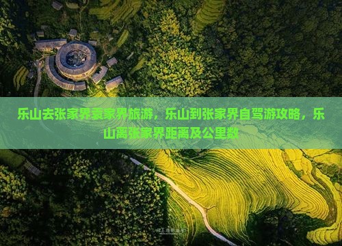 乐山去张家界袁家界旅游